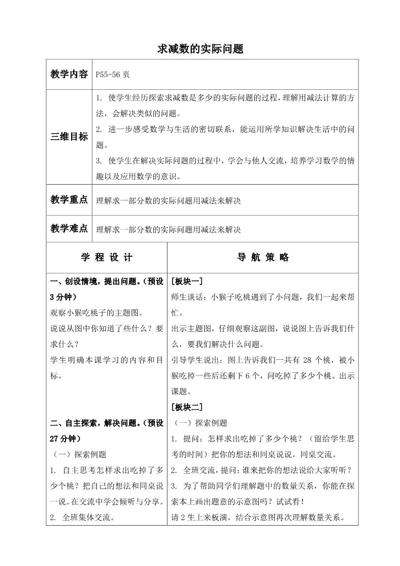 一年级下册数学（苏教版）优质课求减数的简单实际问题教案教学设计第1页