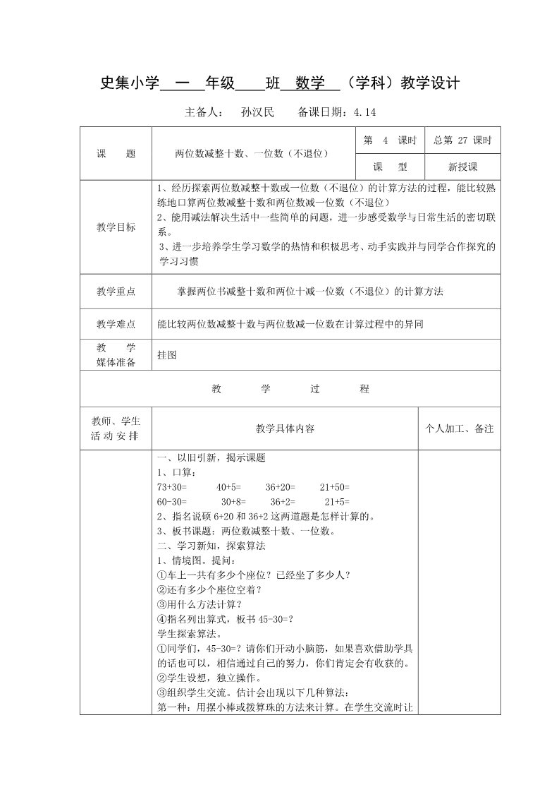 一年级下册数学（苏教版）两位数减整十数、一位数（不退位)教案教学设计(一下数学)第1页