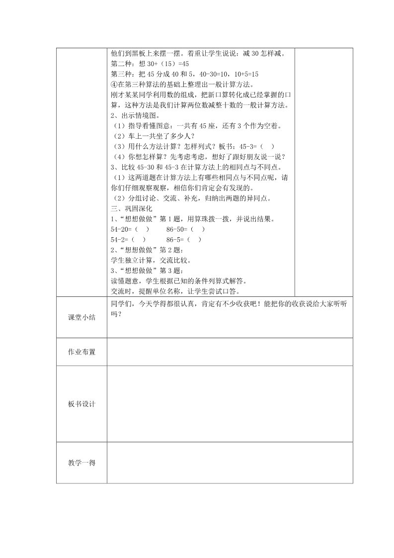 一年级下册数学（苏教版）两位数减整十数、一位数（不退位)教案教学设计(一下数学)第2页