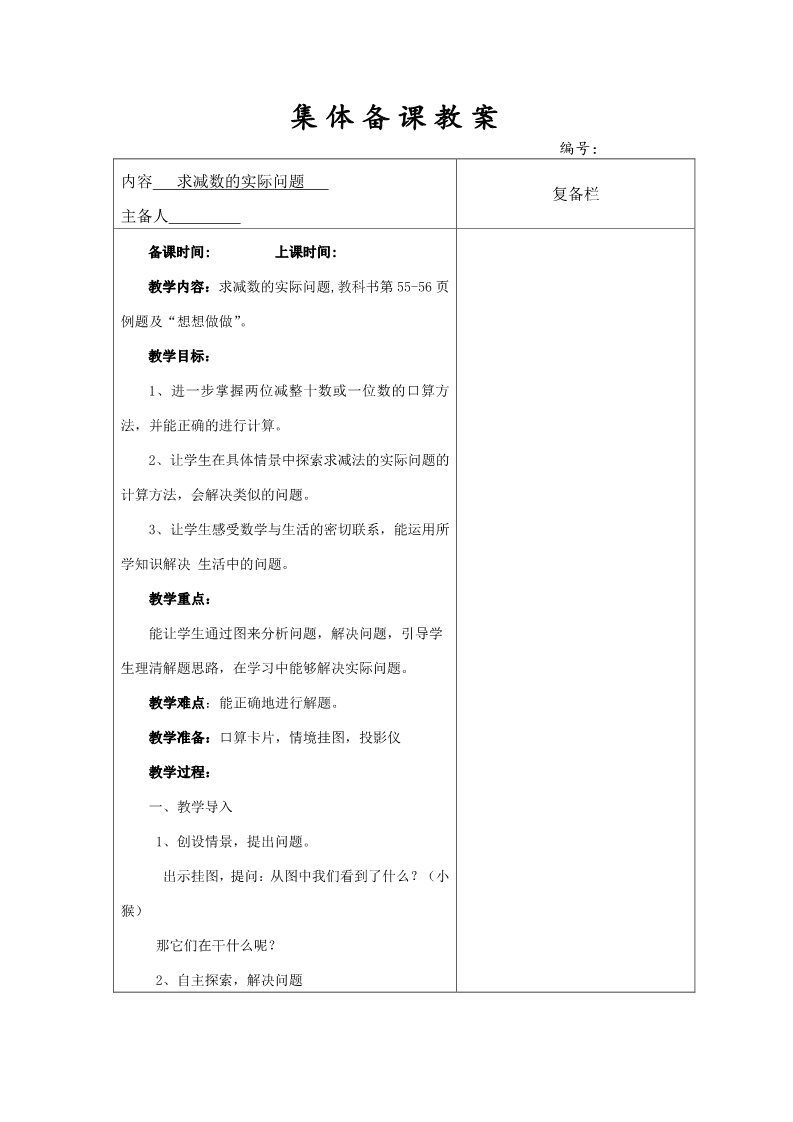 一年级下册数学（苏教版）数学公开课求减数的简单实际问题教学设计教案第1页