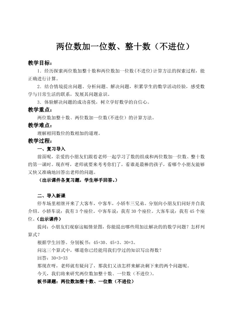 一年级下册数学（苏教版）两位数加整十、一位数(不进位)教案第1页