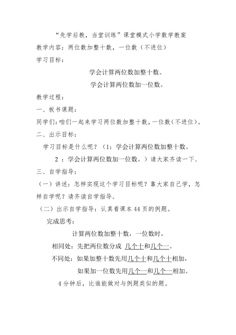 一年级下册数学（苏教版）两位数加整十、一位数(不进位)教案教学设计第1页