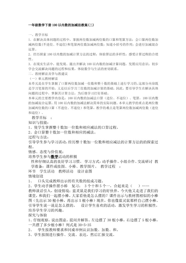 一年级下册数学（苏教版）100以内的加法和减法复习教学设计教案第1页