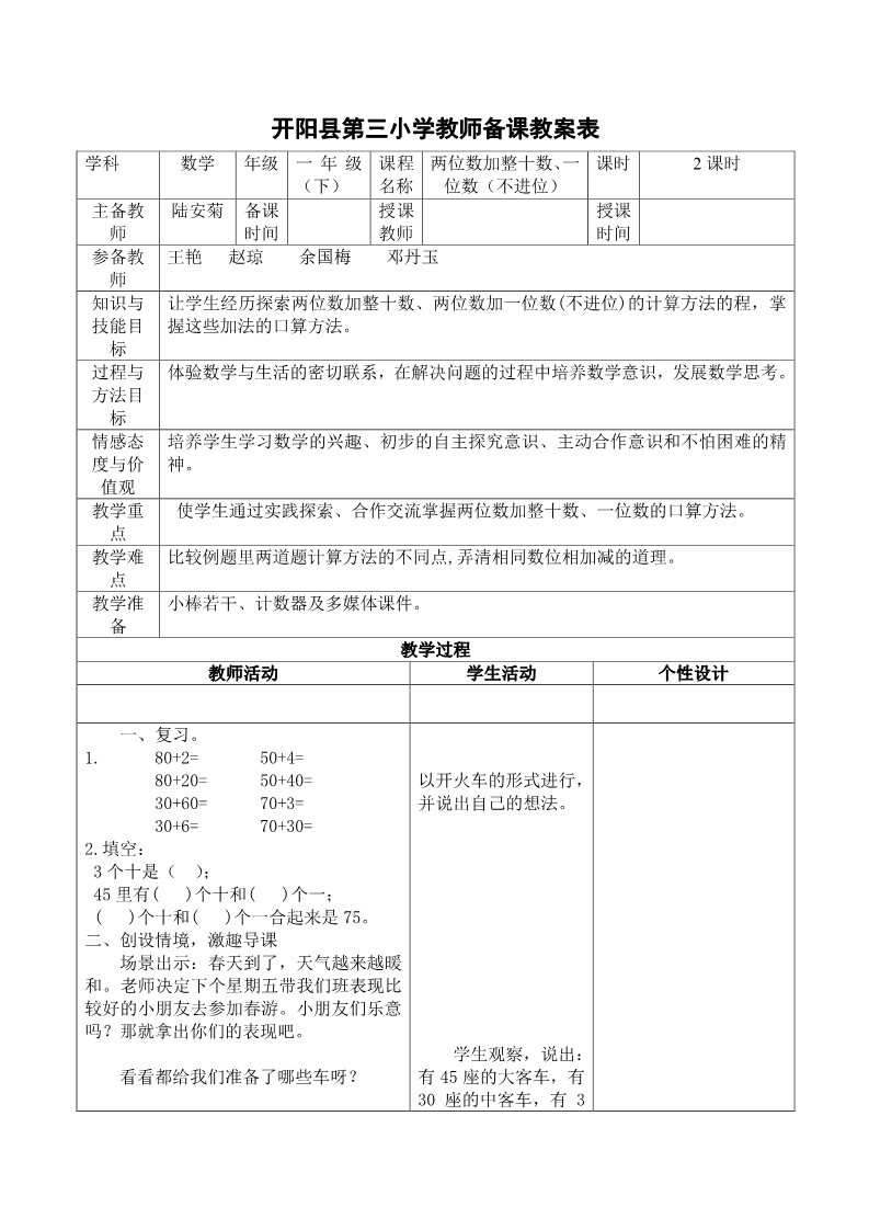 一年级下册数学（苏教版）数学公开课两位数加整十、一位数(不进位)教案第1页