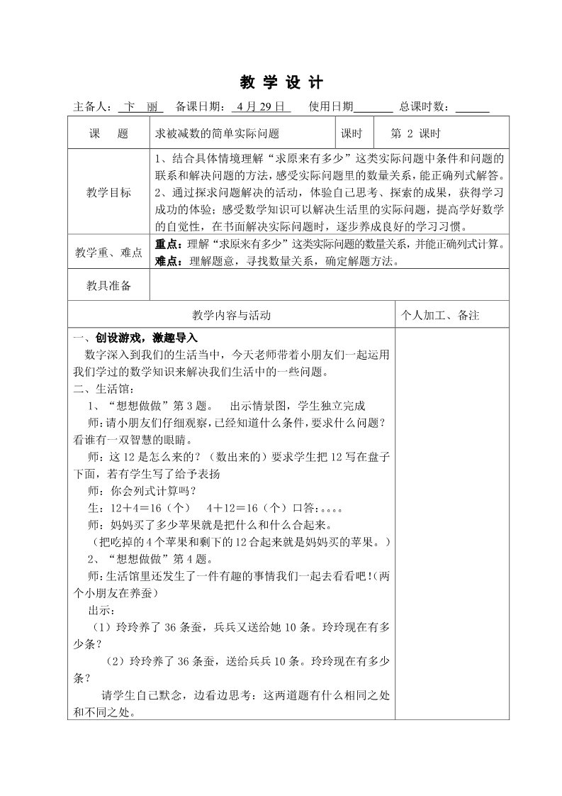 一年级下册数学（苏教版）求被减数的简单实际问题教学设计第1页