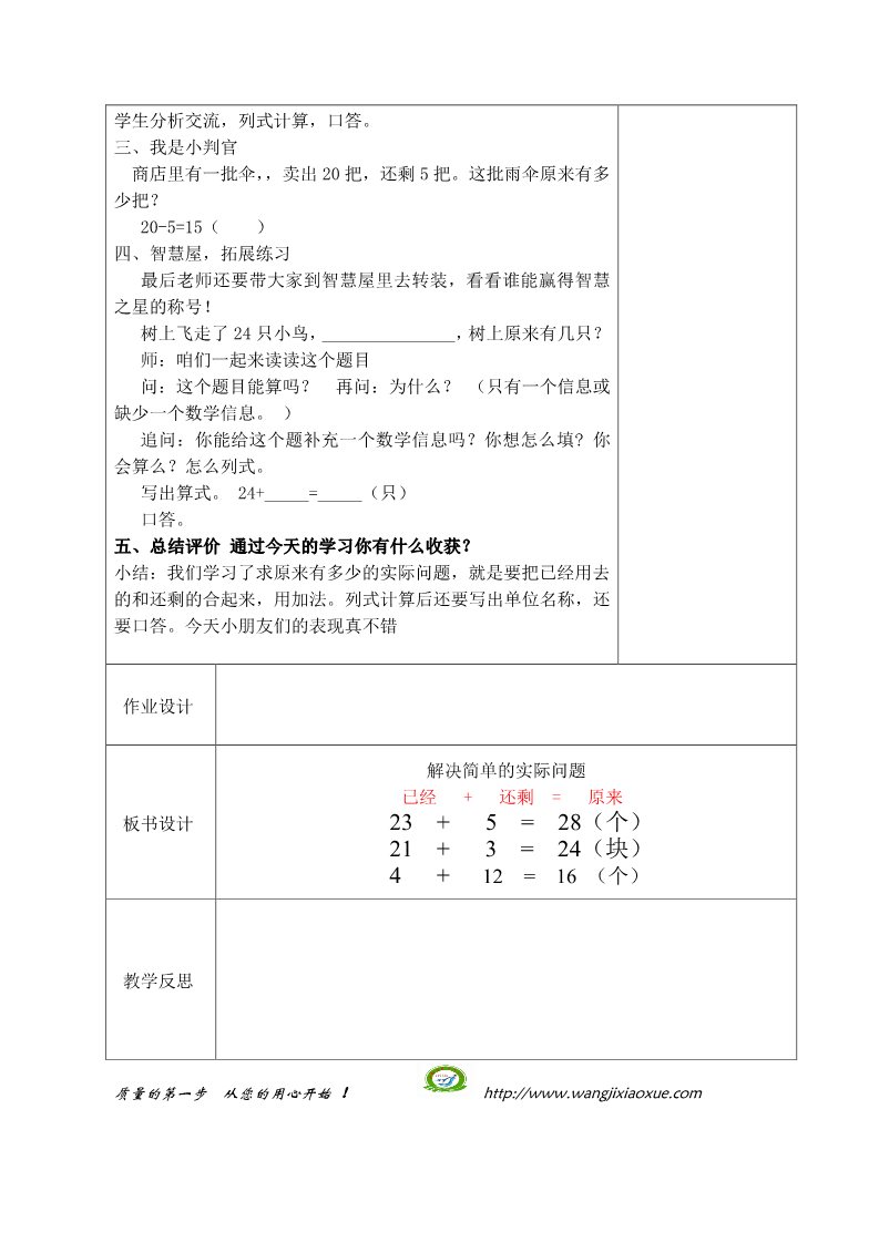 一年级下册数学（苏教版）求被减数的简单实际问题教学设计第2页