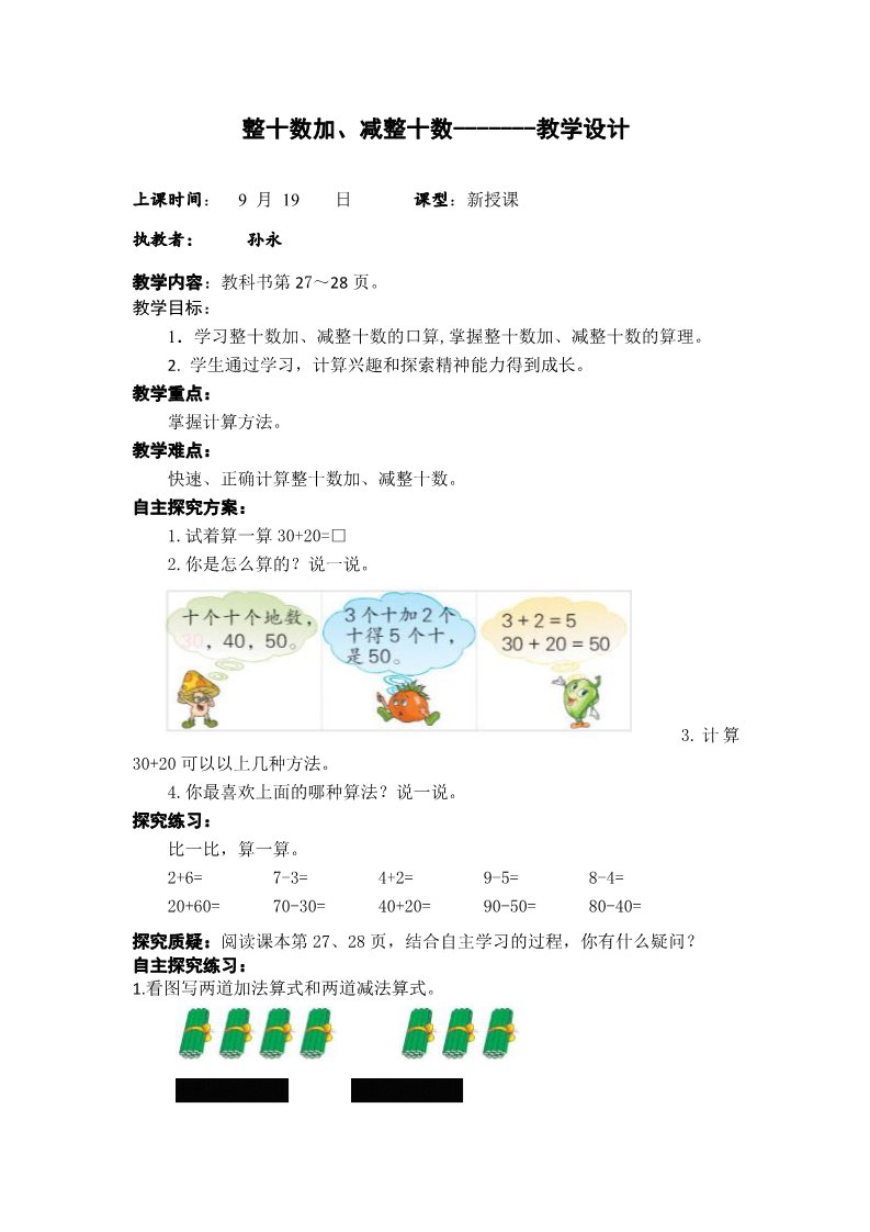 一年级下册数学（苏教版）原创整十数加、减整十数教学设计教案第1页