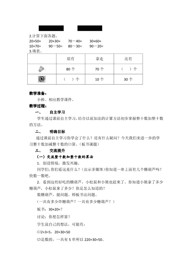 一年级下册数学（苏教版）原创整十数加、减整十数教学设计教案第2页