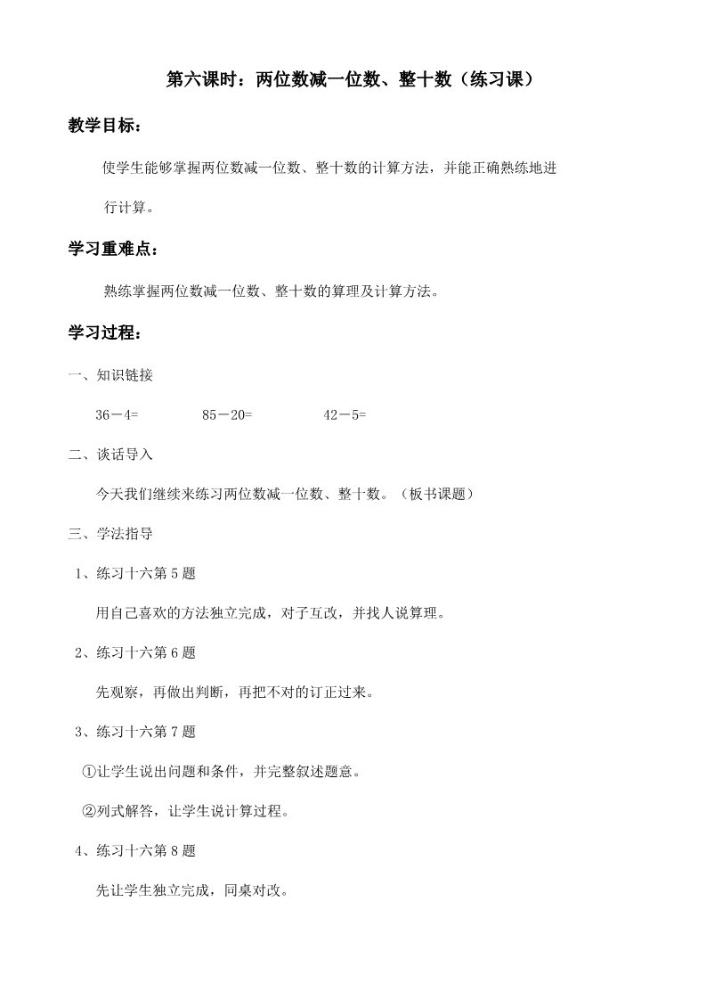 一年级下册数学（苏教版）优质课两们数减整十数、一位数练习教案教学设计第1页