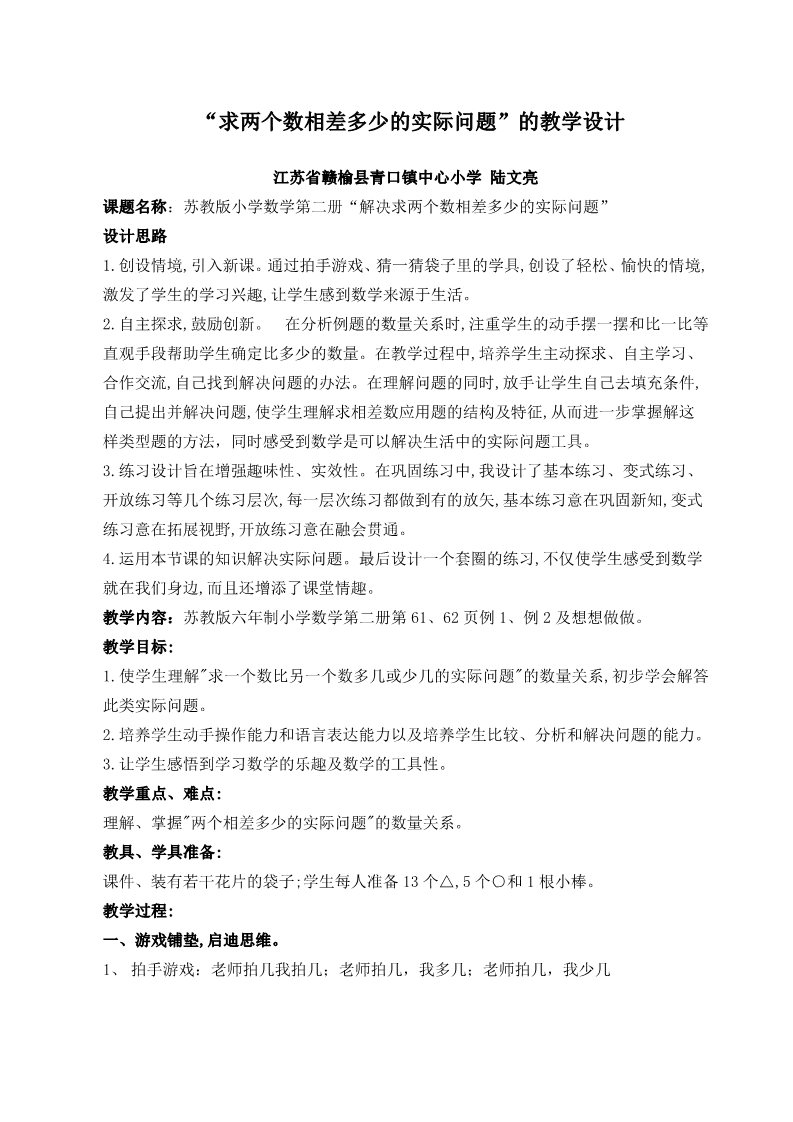 一年级下册数学（苏教版）优质课求两数相差多少的简单实际问题教案教学设计第1页