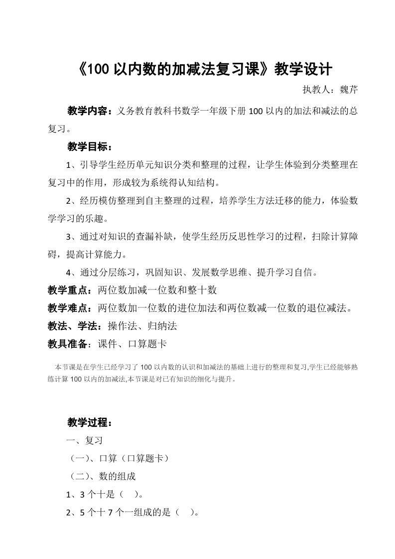 一年级下册数学（苏教版）优质课100以内的加法和减法复习教案教学设计第1页