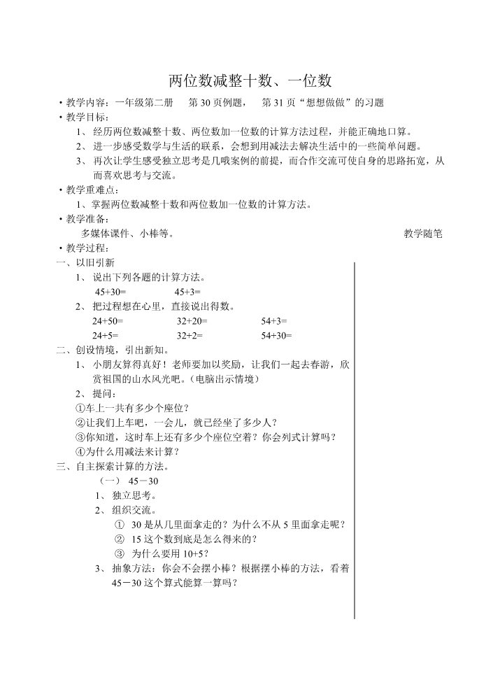 一年级下册数学（苏教版）公开课两位数减整十数、一位数（不退位)教学设计教案第1页