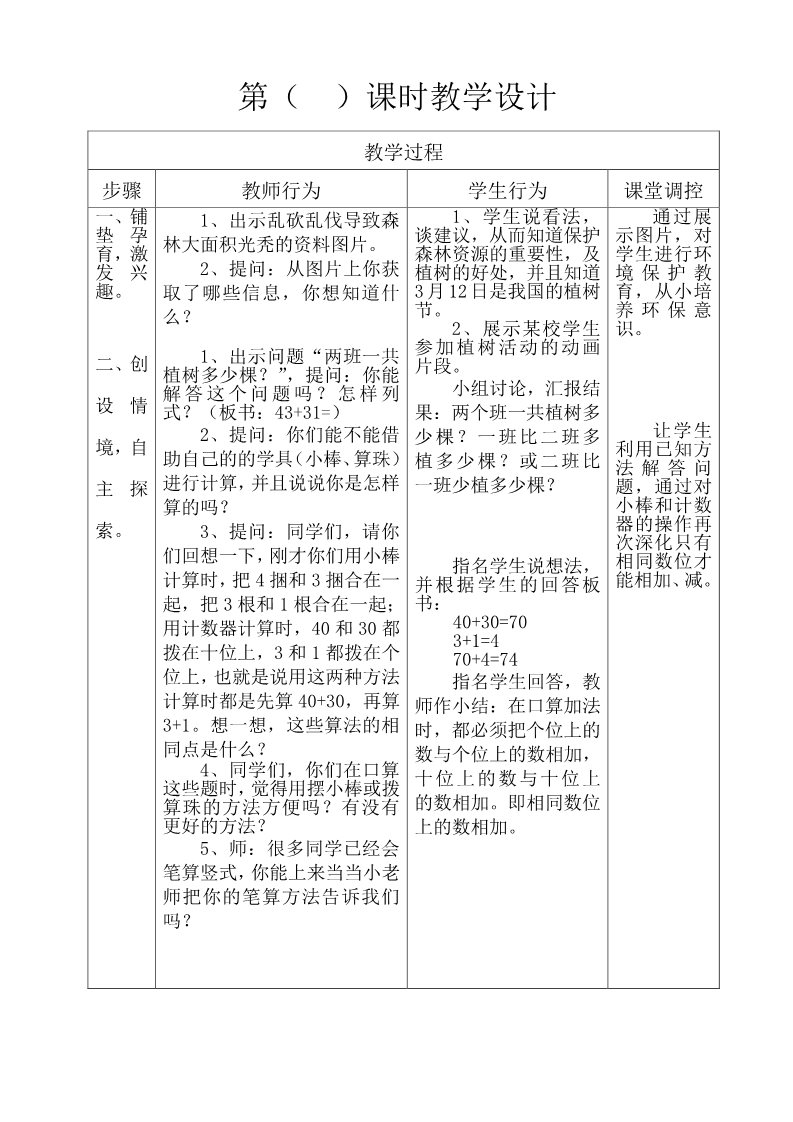 一年级下册数学（苏教版）原创两位数加、减两位数（不进位、不退位）教学设计第2页