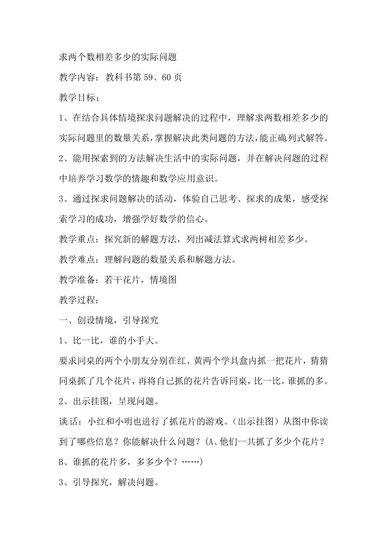 一年级下册数学（苏教版）教研课求两数相差多少的简单实际问题教学设计教案第1页