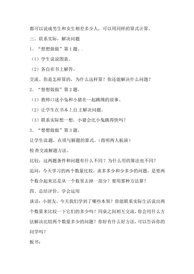 一年级下册数学（苏教版）教研课求两数相差多少的简单实际问题教学设计教案第3页