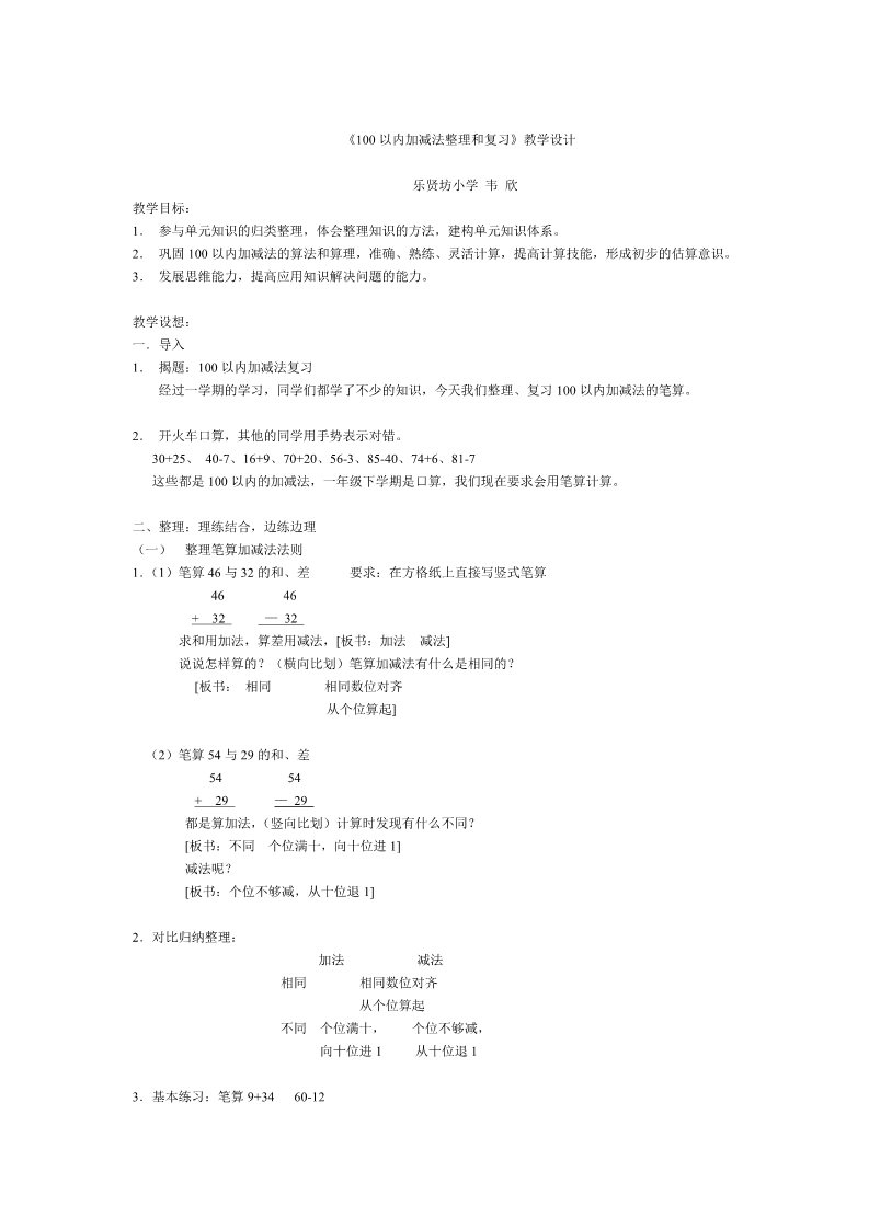 一年级下册数学（苏教版）100以内的加法和减法复习教案教学设计第1页