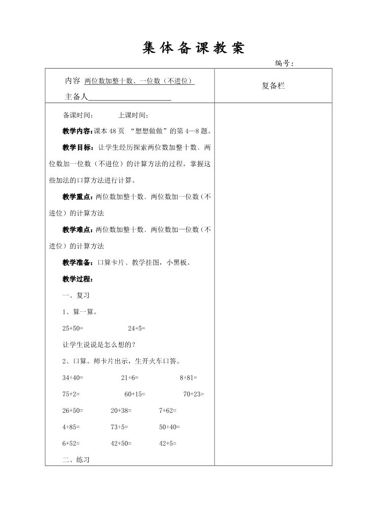 一年级下册数学（苏教版）两位数加整十、一位数(不进位)教学设计教案第1页