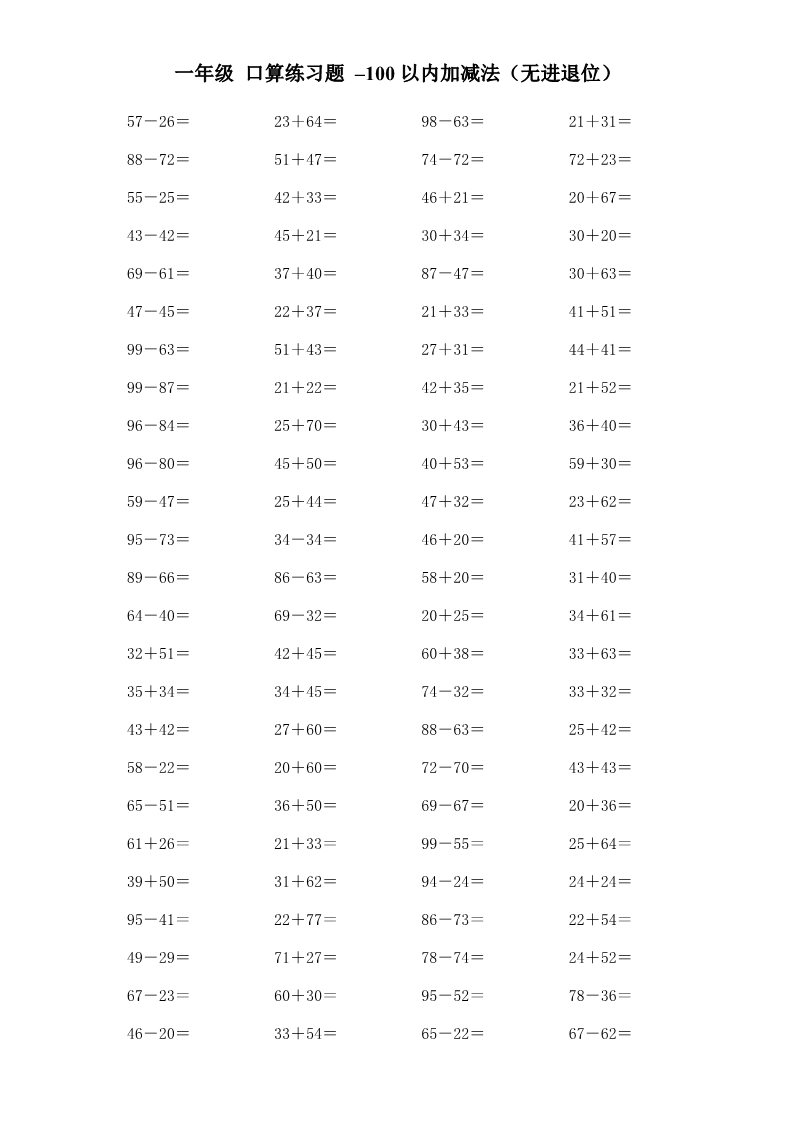 一年级下册数学（苏教版）数学100以内的加法和减法(一)测试卷第1页