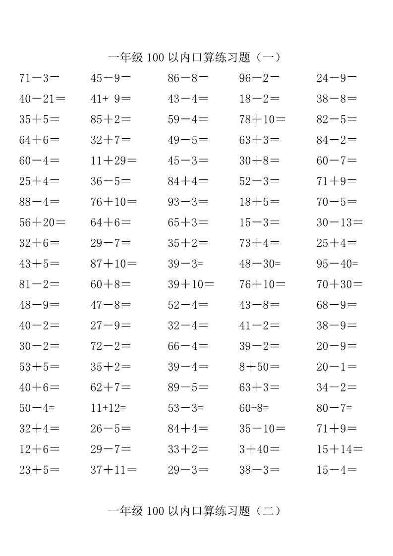 一年级下册数学（苏教版）数学100以内的加法和减法(一)试卷练习检测第1页