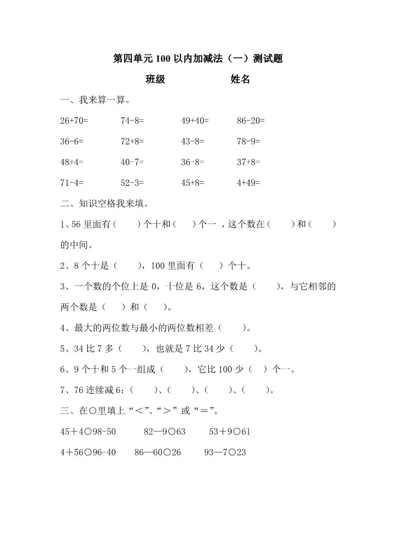 一年级下册数学（苏教版）数学100以内的加法和减法(一)试卷练习第1页