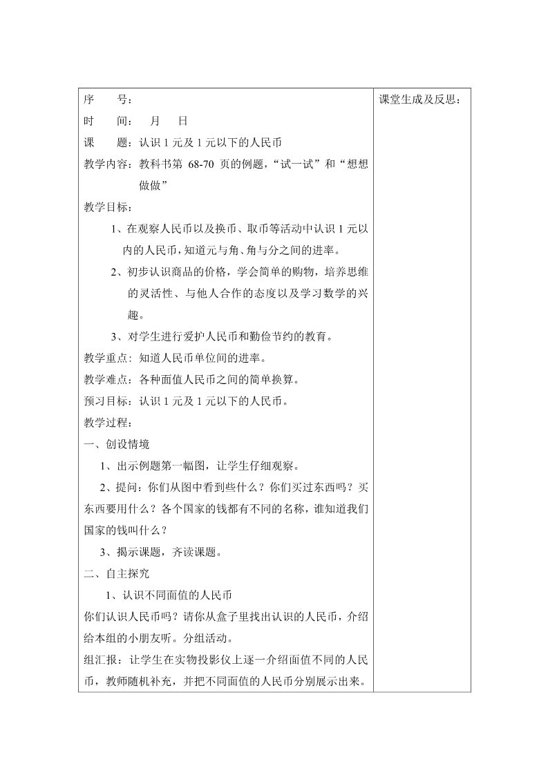 一年级下册数学（苏教版）认识1元及1元以下的人民币教学设计教案第1页