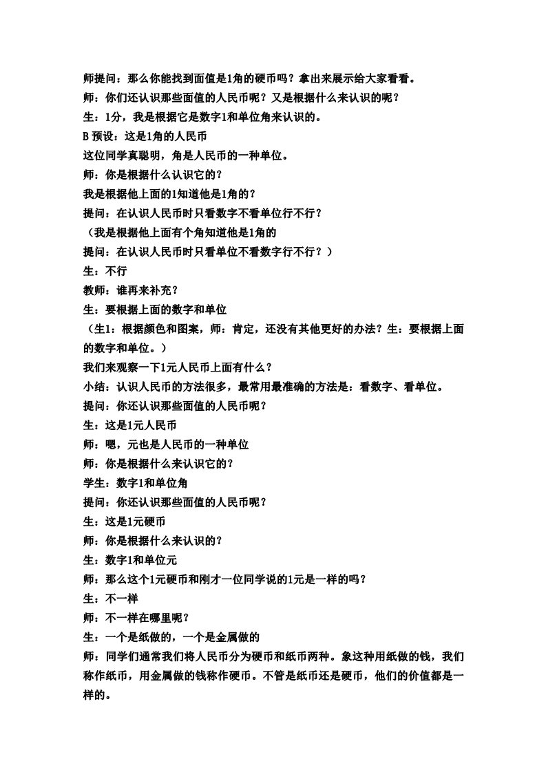 一年级下册数学（苏教版）认识1元及1元以下的人民币教案教学设计第3页