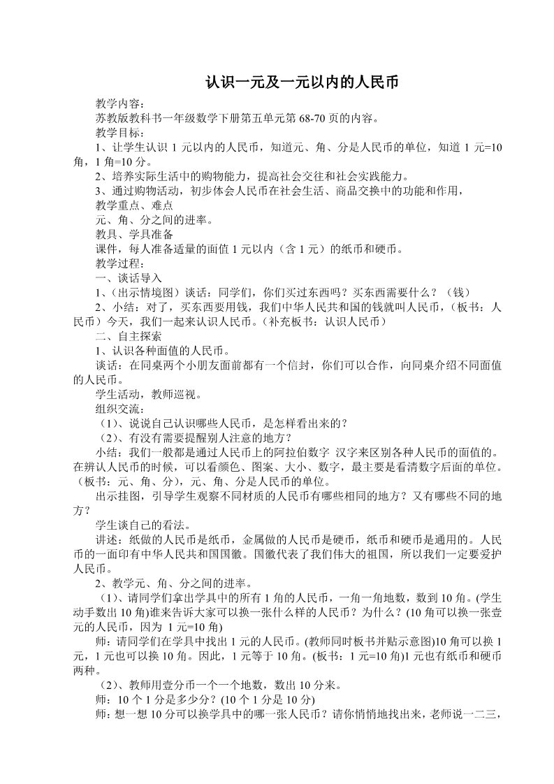 一年级下册数学（苏教版）认识1元及1元以下的人民币教案教学设计第1页