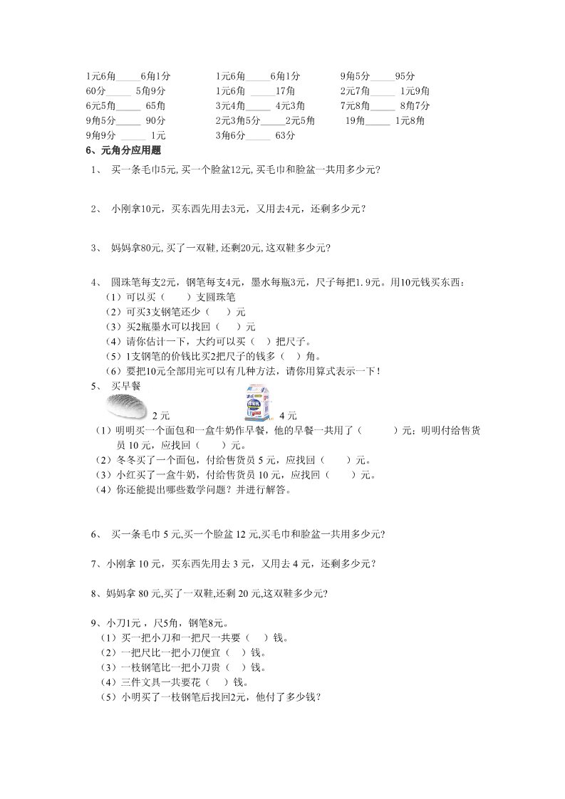 一年级下册数学（苏教版）数学第五单元:元、角、分试卷检测练习第3页