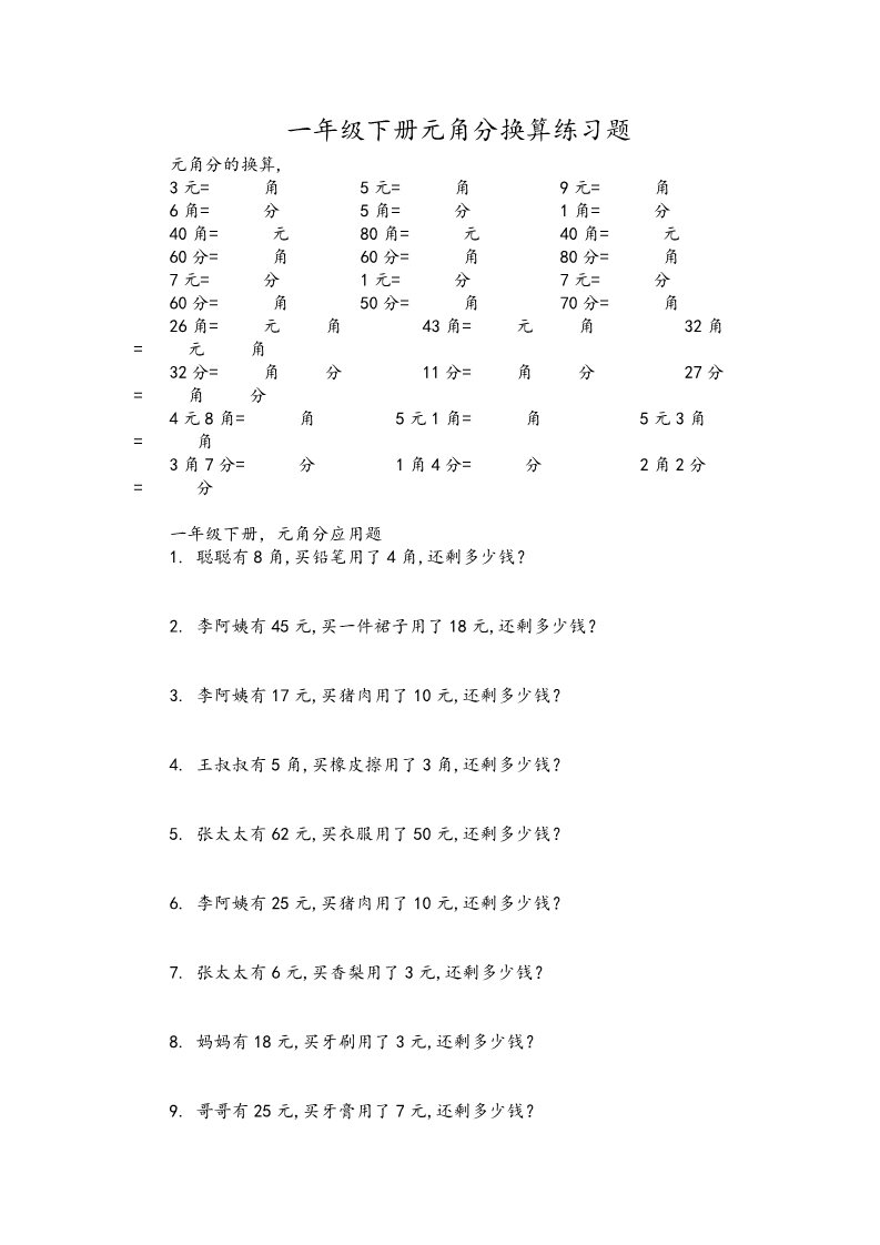 一年级下册数学（苏教版）一下数学第五单元:元、角、分课堂练习试卷第1页