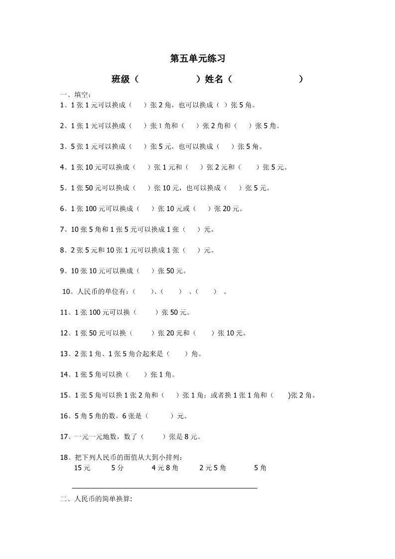 一年级下册数学（苏教版）数学第五单元:元、角、分测试卷第1页