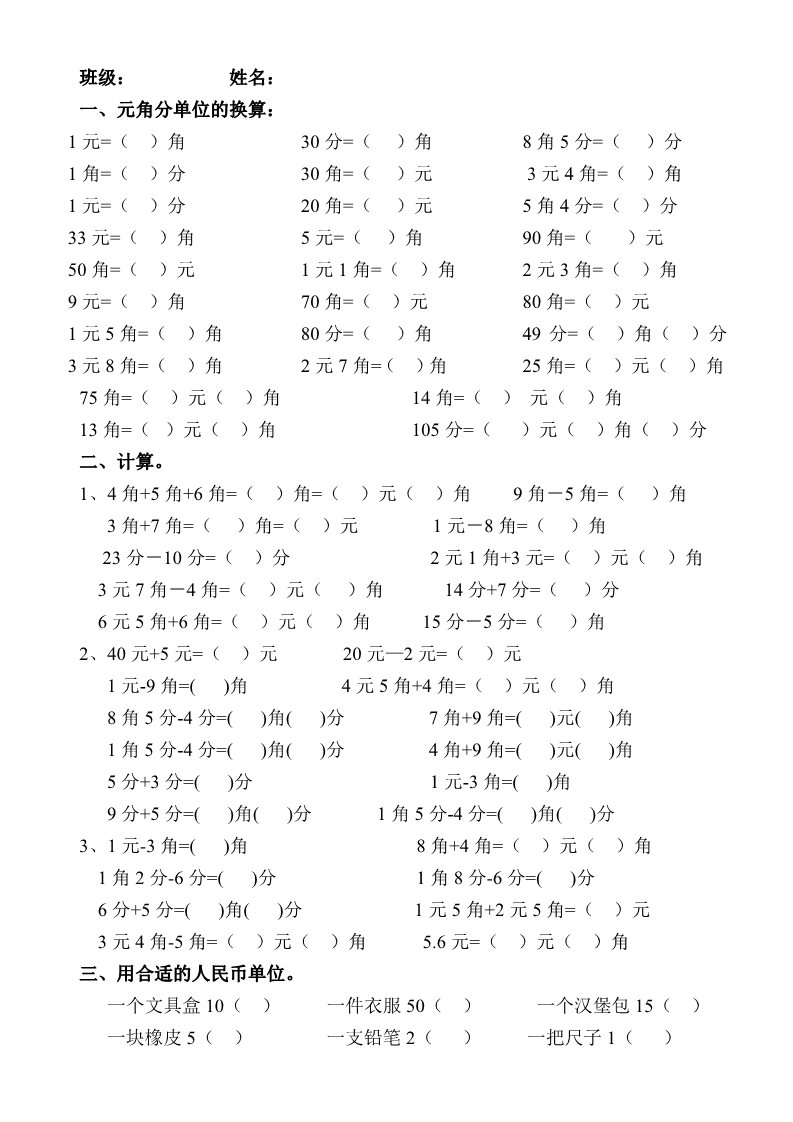 一年级下册数学（苏教版）数学第五单元:元、角、分练习第1页