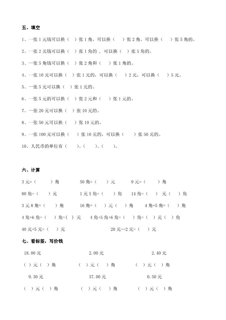 一年级下册数学（苏教版）数学第五单元:元、角、分练习检测试卷第2页