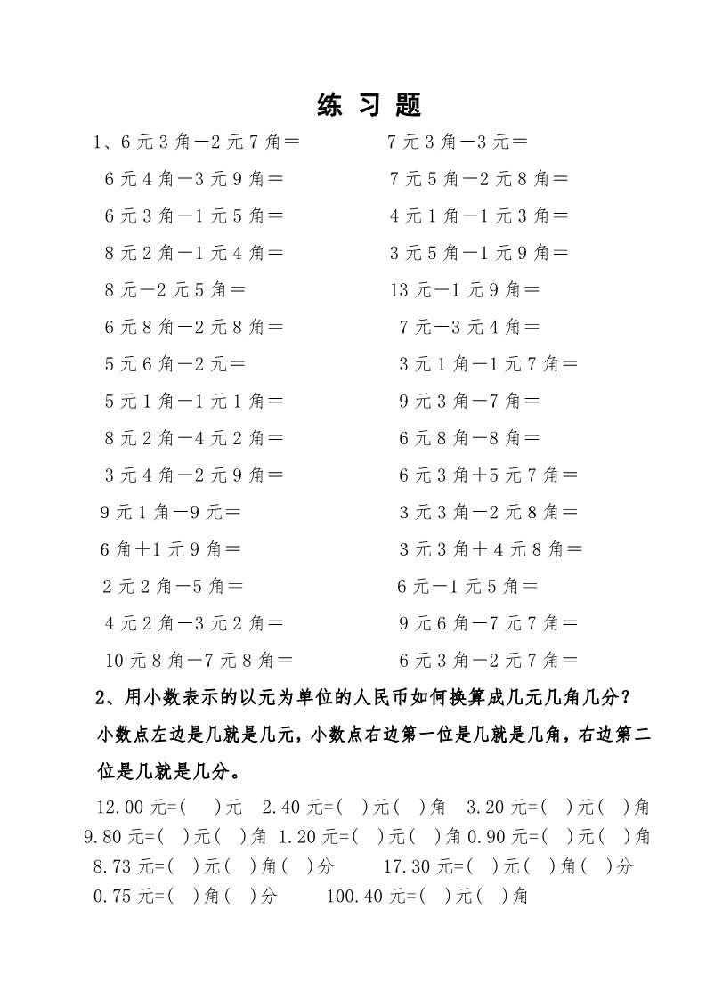 一年级下册数学（苏教版）数学第五单元:元、角、分模拟练习试卷第1页