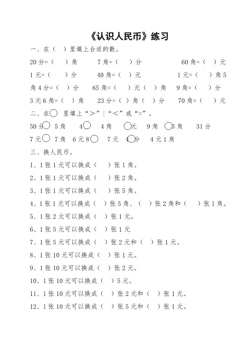 一年级下册数学（苏教版）数学第五单元:元、角、分模拟练习试卷第2页