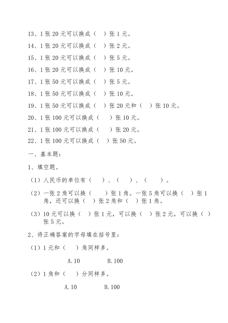 一年级下册数学（苏教版）数学第五单元:元、角、分模拟练习试卷第3页