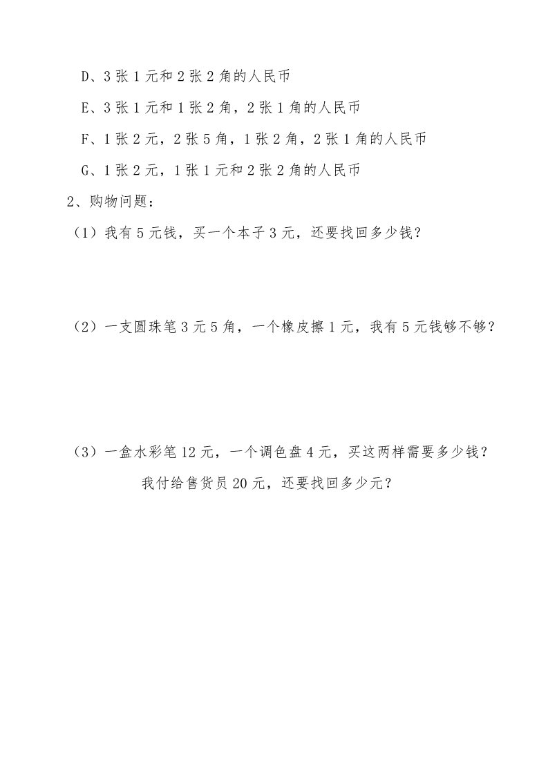 一年级下册数学（苏教版）数学第五单元:元、角、分模拟练习试卷第5页