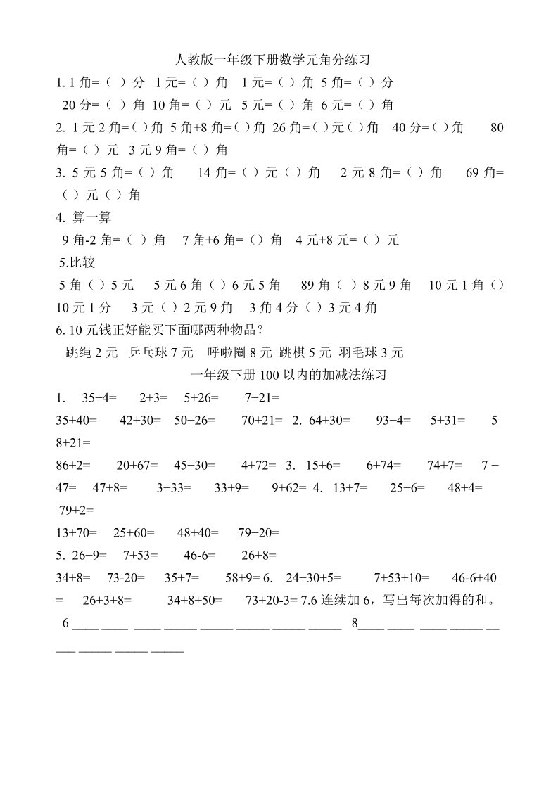 一年级下册数学（苏教版）一下数学第五单元:元、角、分练习试卷第3页