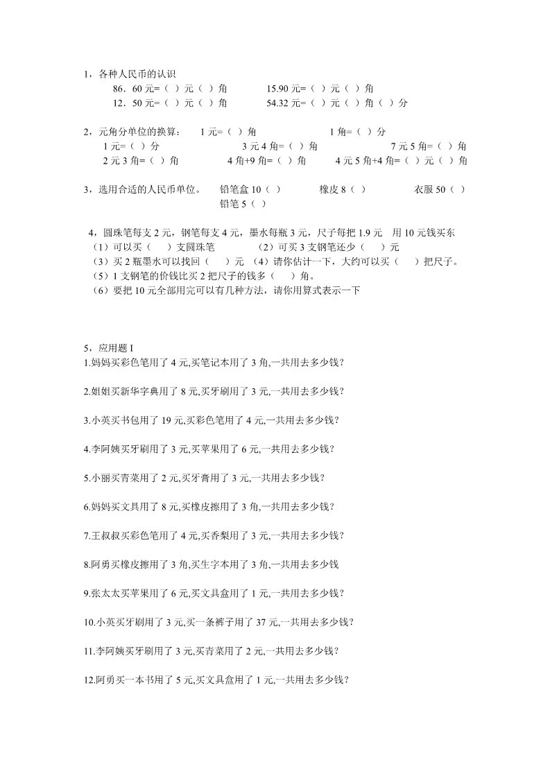 一年级下册数学（苏教版）数学第五单元:元、角、分练习试卷第1页