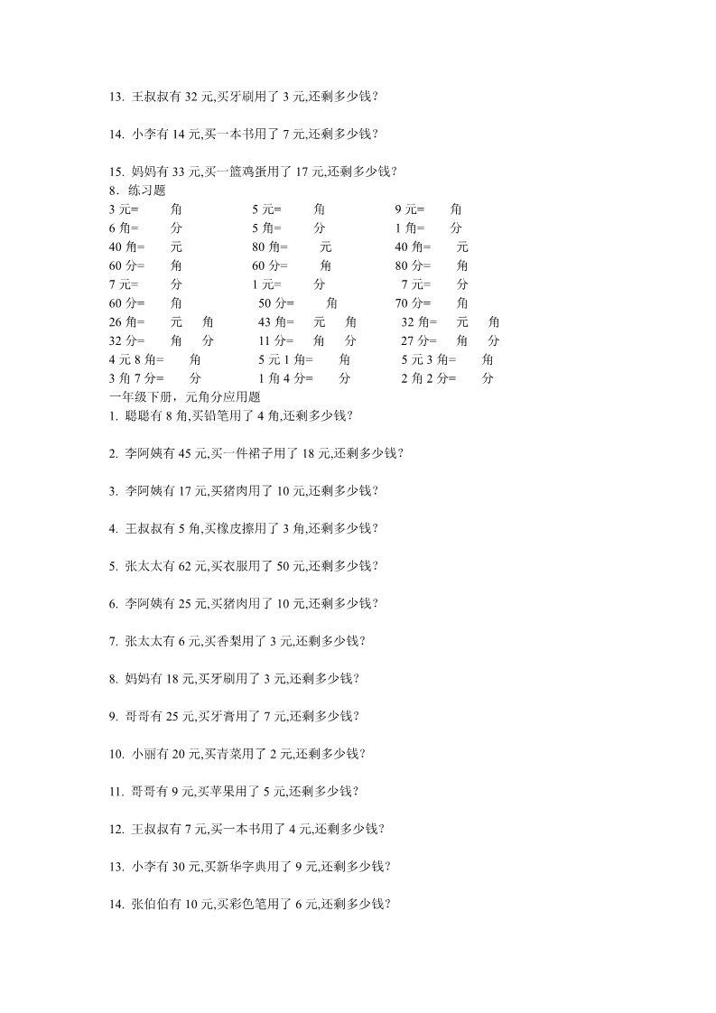 一年级下册数学（苏教版）数学第五单元:元、角、分练习试卷第4页