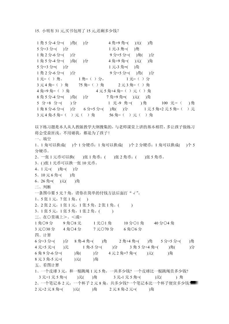 一年级下册数学（苏教版）数学第五单元:元、角、分练习试卷第5页