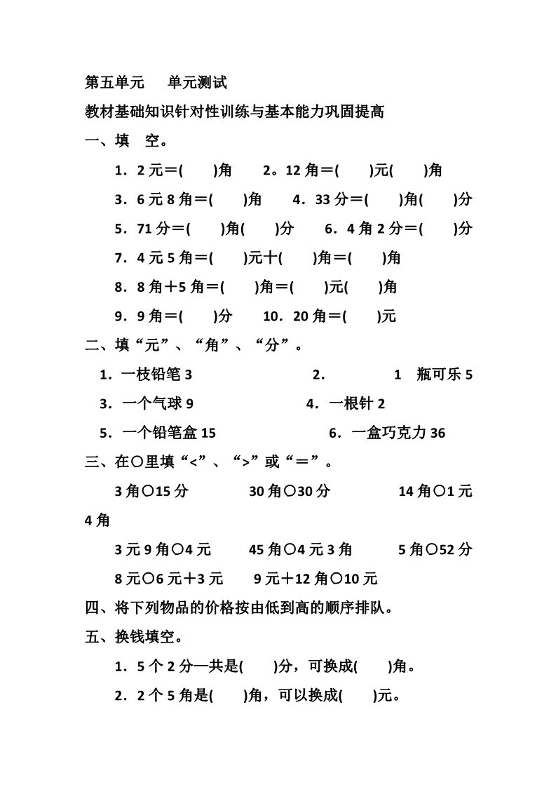 一年级下册数学（苏教版）数学第五单元:元、角、分试卷第1页