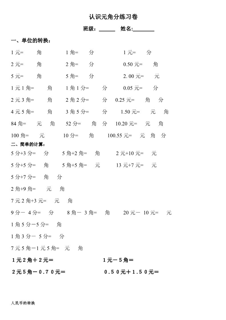 一年级下册数学（苏教版）数学第五单元:元、角、分检测综合试卷第1页