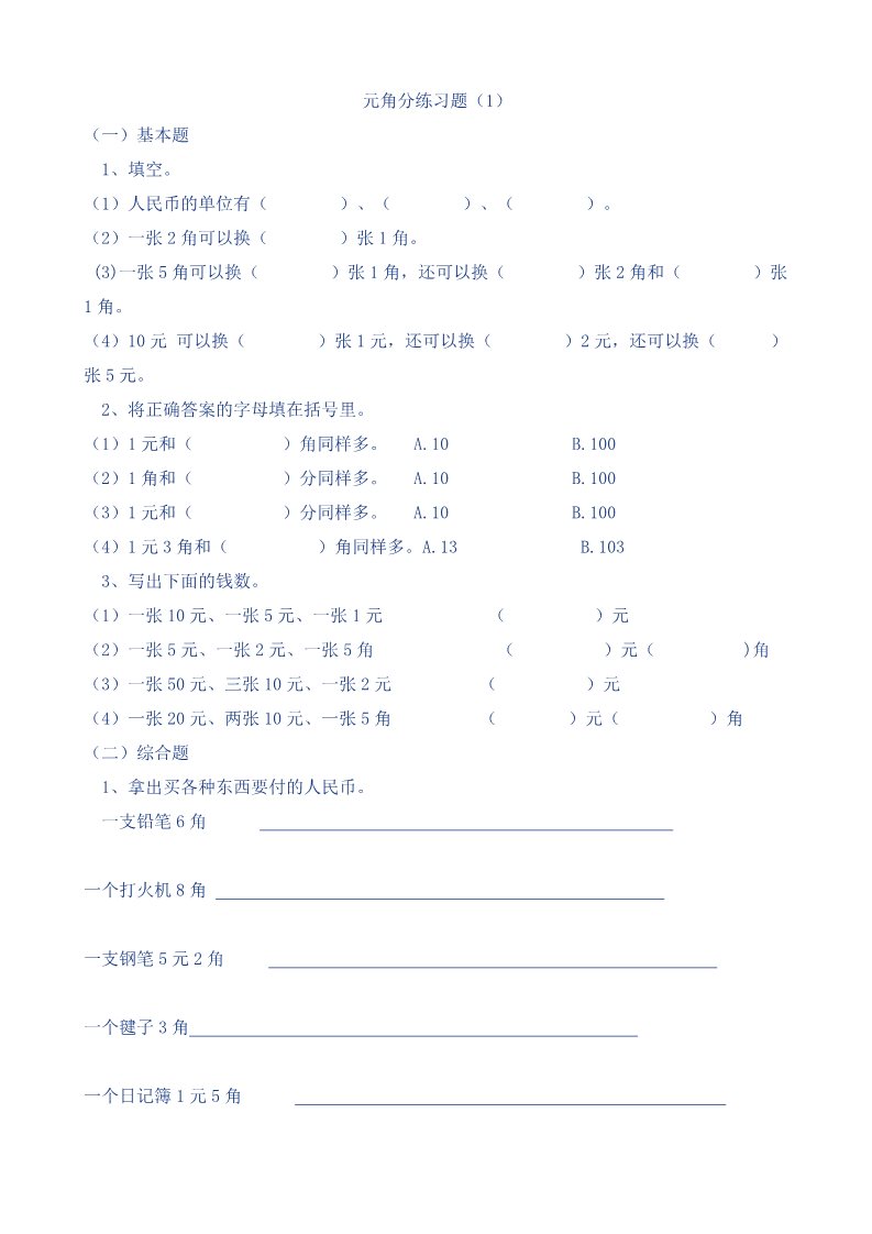 一年级下册数学（苏教版）数学第五单元:元、角、分练习检测试卷第1页