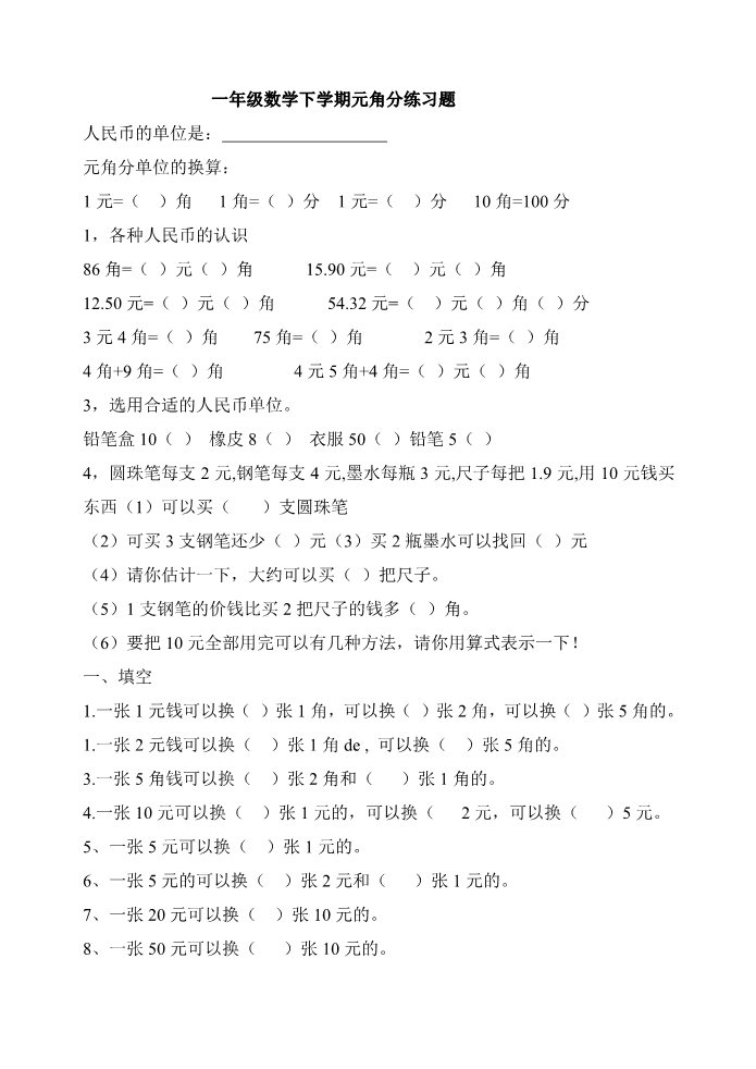 一年级下册数学（苏教版）数学第五单元:元、角、分练习试卷第1页