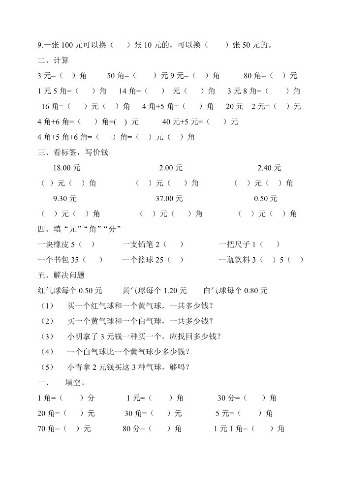 一年级下册数学（苏教版）数学第五单元:元、角、分练习试卷第2页