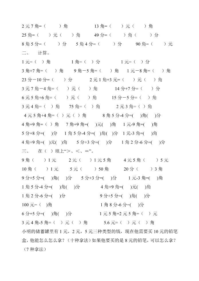 一年级下册数学（苏教版）数学第五单元:元、角、分练习试卷第3页