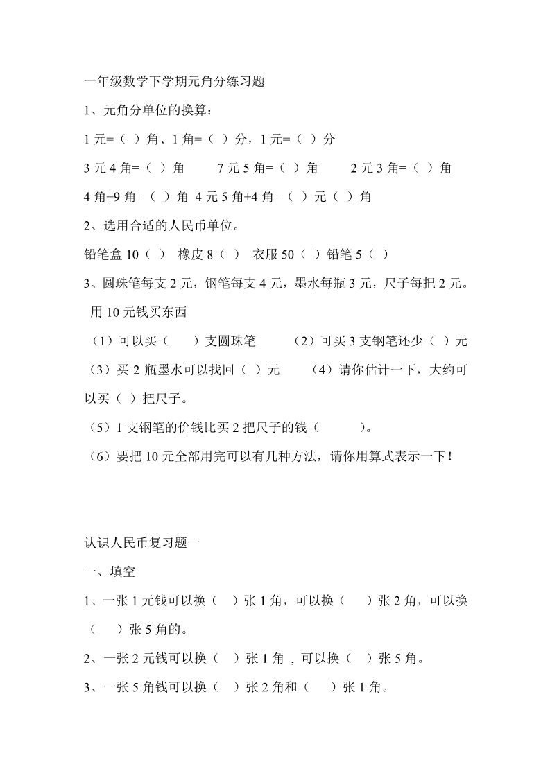 一年级下册数学（苏教版）数学第五单元:元、角、分练习综合试卷第1页