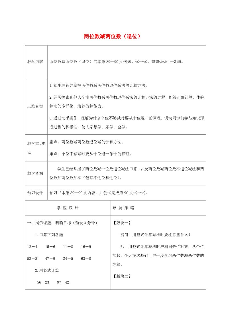 一年级下册数学（苏教版）数学两位数减两位数(退位)教学设计教案第1页