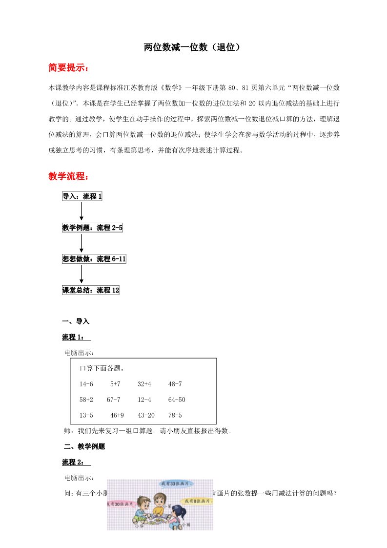 一年级下册数学（苏教版）两位数减一位数(退位)教案教学设计第1页