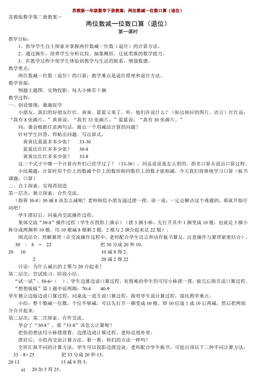 一年级下册数学（苏教版）数学公开课两位数减一位数(退位)教学设计第1页